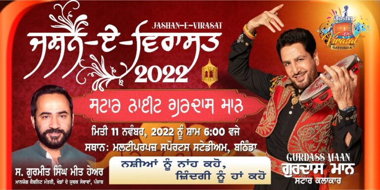 ਨੌਜਵਾਨਾਂ ਨੂੰ ਨਸ਼ਿਆਂ ਤੋਂ ਬਚਾਉਣ ਅਤੇ ਵਿਰਾਸਤ ਨਾਲ ਜੋੜਨ ਲਈ ਜਸ਼ਨ-ਏ-ਵਿਰਾਸਤ ਦਾ ਪ੍ਰੋਗ੍ਰਾਮ 11 ਨਵੰਬਰ ਨੂੰ