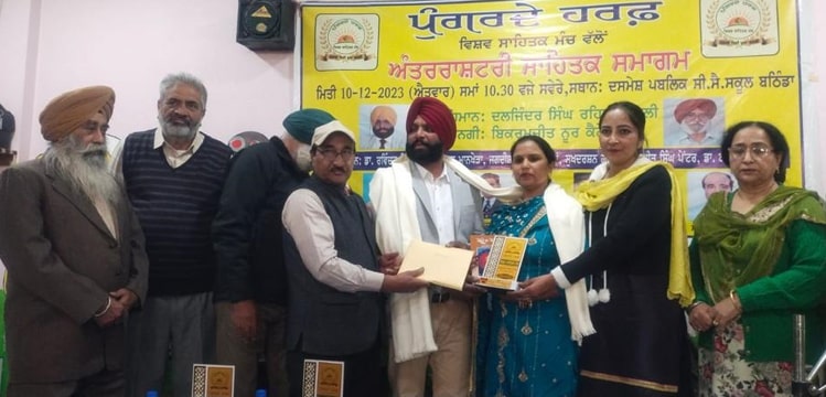 ਪੁੰਗਰਦੇ ਹਰਫ (ਵਿਸ਼ਵ ਸਾਹਿਤਕ ਮੰਚ) ਵੱਲੋਂ ਬਠਿੰਡਾ ਵਿਖੇ ‘ਅੰਤਰਰਾਸ਼ਟਰੀ ਸਾਹਿਤਕ ਸਮਾਗਮ’