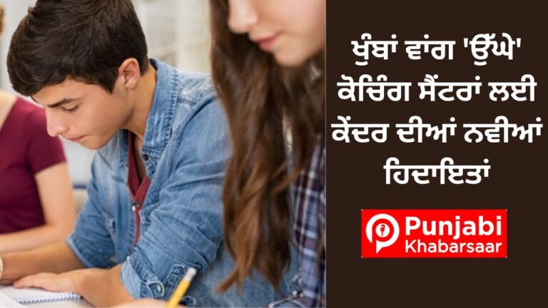 ਖੁੰਬਾਂ ਵਾਂਗ ‘ਉੱਘੇ’ ਕੋਚਿੰਗ ਸੈਂਟਰਾਂ ਲਈ ਕੇਂਦਰ ਦੀਆਂ ਨਵੀਆਂ ਹਿਦਾਇਤਾਂ