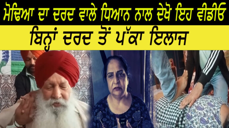 ਮੋਢਿਆ ਦੇ ਦਰਦ ਦਾ ਬਿਨਾਂ ਦਰਦ ਤੋਂ ਪੱਕਾ ਇਲਾਜ: 98140-76877