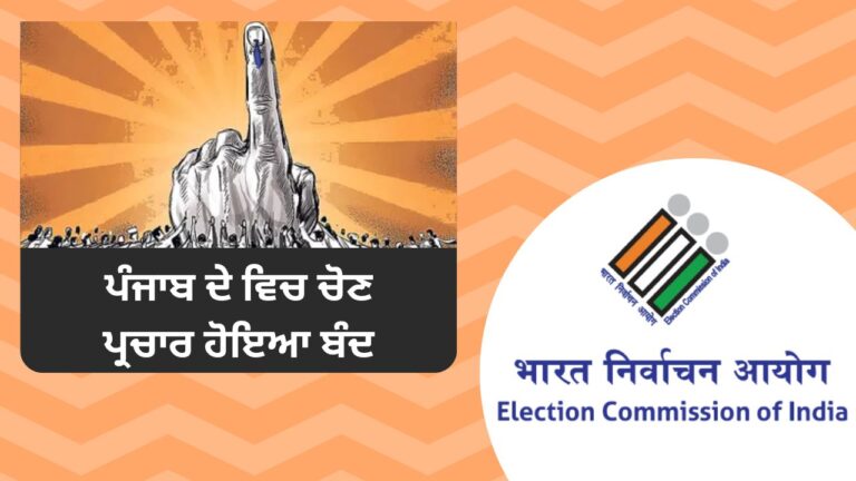 ਪੰਜਾਬ ਦੇ ਵਿਚ ਚੋਣ ਪ੍ਰਚਾਰ ਹੋਇਆ ਬੰਦ, ਵੋਟਾਂ 1 ਜੂਨ ਨੂੰ, ਸਿਆਸੀ ਆਗੂਆਂ ਨੇ ਮਾਰਿਆਂ ਆਖ਼ਰੀ ਹੰਭਲਾ