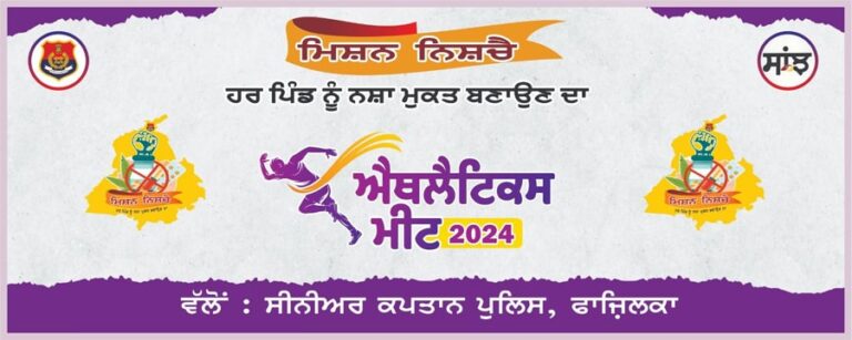 ਮਿਸ਼ਨ ਨਿਸਚੈ: ਫਾਜ਼ਿਲਕਾ ਪੁਲਿਸ ਦੇ ਸਹਿਯੋਗ ਨਾਲ 18 ਨੂੰ ਕਰਵਾਈ ਜਾਵੇਗੀ ਐਥਲੈਟਿਕਸ ਮੀਟ