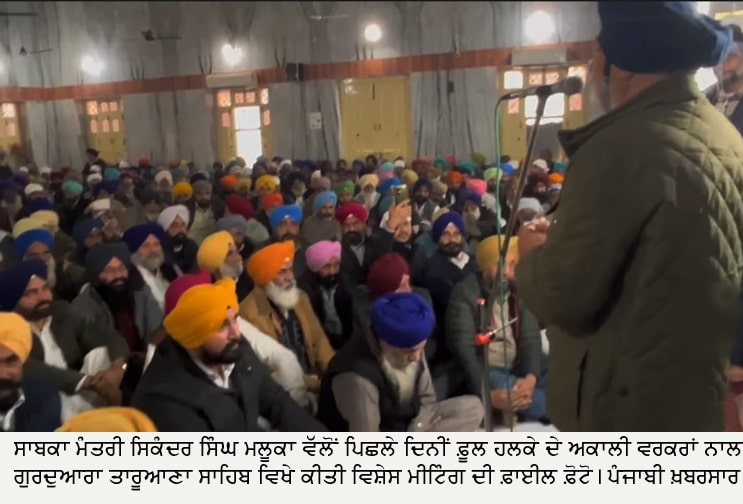 ਬਿਨਾਂ ਅਕਾਲੀ ਦਲ ’ਚ ‘ਵਾਪਸੀ‘ ਕੀਤੇ ਸਿਕੰਦਰ ਸਿੰਘ ਮਲੂਕਾ ਦੀਆਂ ‘ਸਿਆਸੀ‘ ਸਰਗਰਮੀਆਂ ਨੇ ਛੇੜੀ ਚਰਚਾ