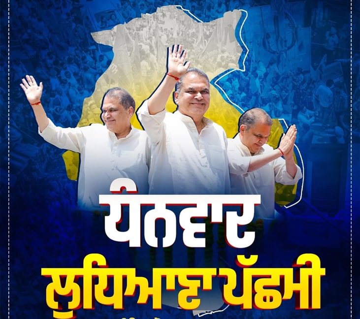 AAP ਨੇ ਮੁੜ ਜਿੱਤੀ Ludhiana West ਦੀ ਚੋਣ; ਸੰਜੀਵ ਅਰੋੜਾ ਨੇ ਕਾਂਗਰਸ ਦੇ ਆਸ਼ੂ ਨੂੰ 10,634 ਵੋਟਾਂ ਨਾਲ ਹਰਾਇਆ