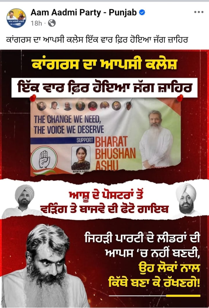 ਲੁਧਿਆਣਾ ਉਪ ਚੋਣਾਂ; ਆਸ਼ੂ ਦੇ ਪੋਸਟਰਾਂ ‘ਚ ਵੜਿੰਗ ਤੇ ਬਾਜਵਾ ਗ਼ਾਇਬ, ਵਿਰੋਧੀਆਂ ਨੇ ਕਸੇ ਤੰਜ਼