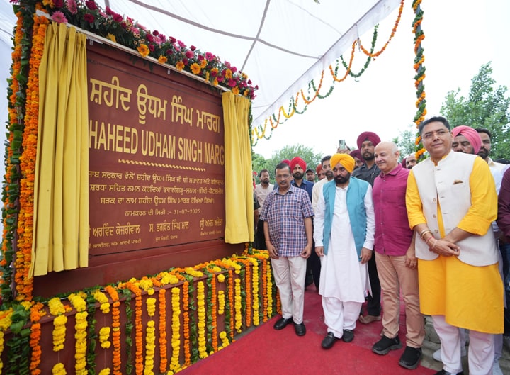 ਭਗਵੰਤ ਮਾਨ ਅਤੇ ਅਰਵਿੰਦ ਕੇਜਰੀਵਾਲ ਨੇ ਸ਼ਹੀਦ ਊਧਮ ਸਿੰਘ ਨੂੰ ਸ਼ਰਧਾਂਜਲੀ ਭੇਟ ਕੀਤੀ