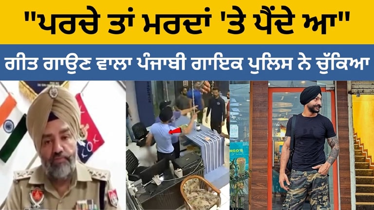 Gill Manuke; ‘‘ਪਰਚੈ ਤਾਂ ਮਰਦਾਂ ‘ਤੇ ਪੈਂਦੇ ਆ’’ ਗੀਤ ਗਾਉਣ ਵਾਲਾ ਗਾਇਕ ਪੁਲਿਸ ਨੇ ਚੁੱਕਿਆ, ਜਾਣੋਂ ਮਸਲਾ