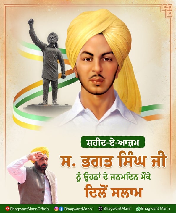 ਸ਼ਹੀਦ-ਏ-ਆਜ਼ਮ ਭਗਤ ਸਿੰਘ ਦੇ ਜਨਮ ਸਮਾਰੋਹ ਵਿਚ ਸ਼ਾਮਲ ਲਈ ਜੱਦੀ ਪਿੰਡ ਖਟਕੜ ਕਲਾਂ ਪੁੱਜੇ ਮੁੱਖ ਮੰਤਰੀ ਭਗਵੰਤ ਮਾਨ