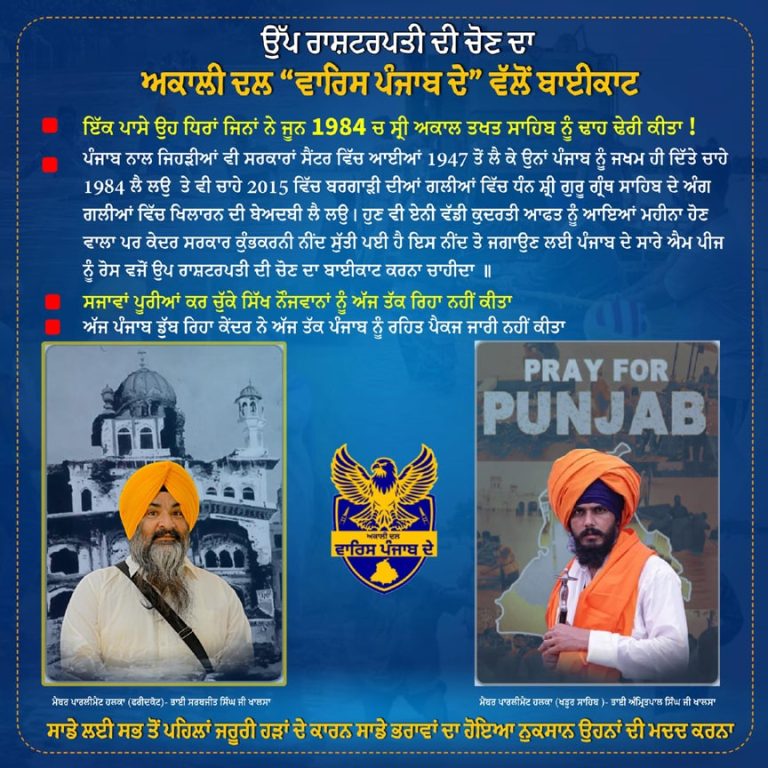 Vice President Election 2025; ਅਕਾਲੀ ਦਲ ਤੋਂ ਬਾਅਦ ਹੂਣ ਵਾਰਿਸ ਪੰਜਾਬ ਦੇ ਸੰਸਦ ਮੈਂਬਰਾਂ ਨੇ ਵੀ ਉੱਪ ਰਾਸ਼ਟਰਪਤੀ ਦੀ ਚੋਣ ਤੋਂ ਬਣਾਈ ਦੂਰੀ