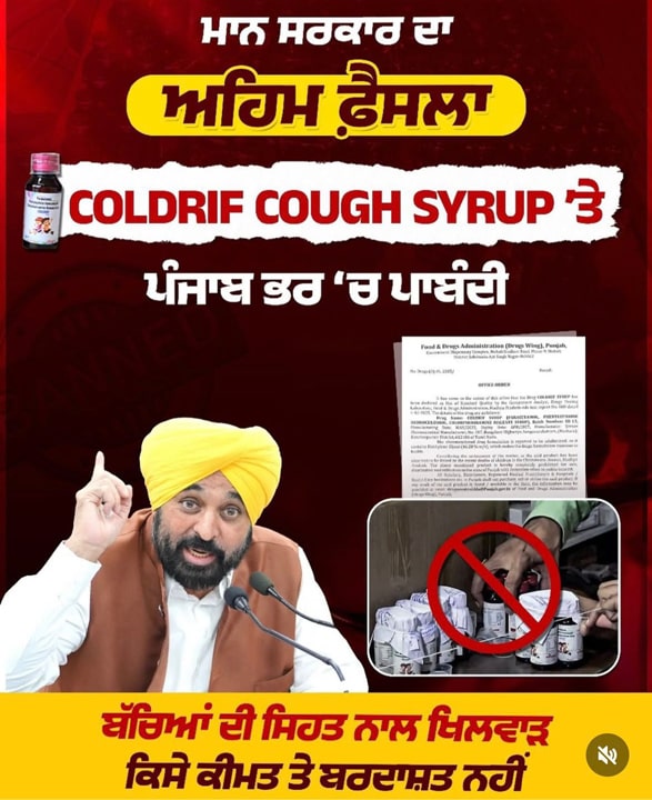 ਦਵਾਈ ਮਾਫੀਆ ਦੀ ਖੈਰ ਨਹੀਂ! ਪੰਜਾਬ ਸਰਕਾਰ ਨੇ ਲਿਆ ਵੱਡਾ ਐਕਸ਼ਨ!ਕੰਪਨੀਆਂ ਖਿਲਾਫ ਸਖ਼ਤ ਕਾਰਵਾਈ ਦਾ ਕੀਤਾ ਐਲਾਨ – ਕੋਲਡਰਿਫ ਸਮੇਤ 8 ਦਵਾਈਆਂ ’ਤੇ ਲਾਇਆ ਬੈਨ