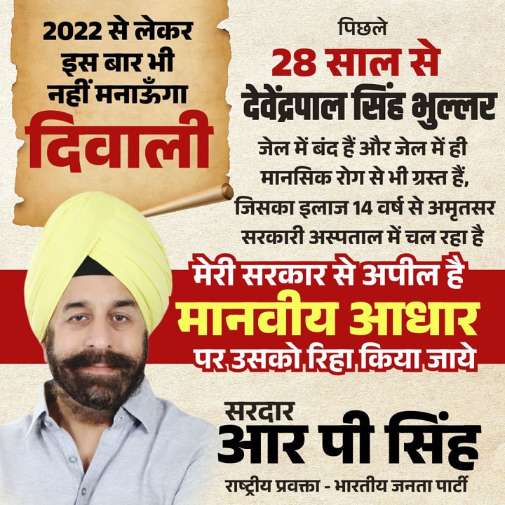 ਸਿੱਖ ਬੰਦੀ ਪ੍ਰੋ ਦਵਿੰਦਰਪਾਲ ਸਿੰਘ ਭੁੱਲਰ ਦੀ ਰਿਹਾਈ ਲਈ ਅੜਿਆ ਭਾਜਪਾ ਆਗੂ; ਤੀਜ਼ੇ ਸਾਲ ਵੀ ਨਹੀਂ ਮਨਾਏਗਾ ਦੀਵਾਲੀ