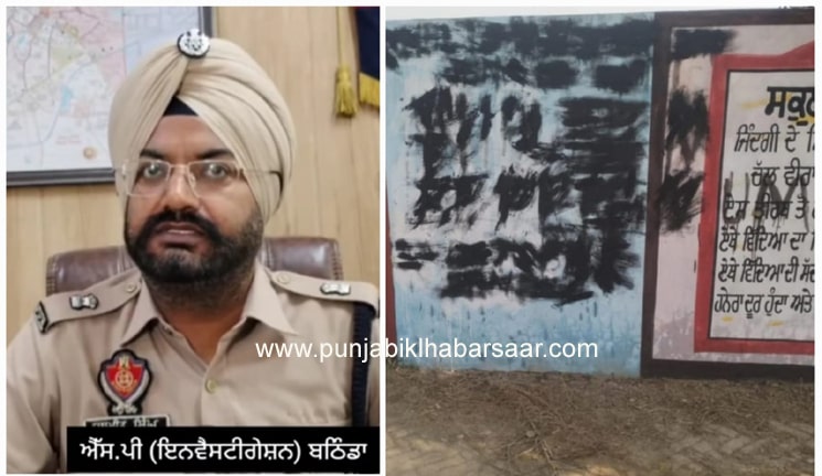 Bathinda ਦੇ ਸਰਕਾਰੀ ਸਕੂਲ ਦੀਆਂ ਕੰਧਾਂ ‘ਤੇ ਲਿਖੇ ਖਾਲਿਸਤਾਨੀ ਨਾਅਰੇ, ਪੁਲਿਸ ਵੱਲੋਂ ਜਾਂਚ ਸ਼ੁਰੂ