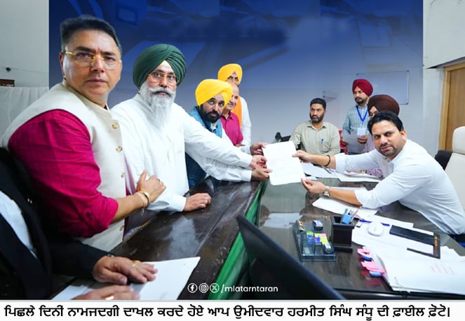 ਤਰਨ ਤਾਰਨ ਜ਼ਿਮਨੀ ਚੋਣ:ਨਾਮਜ਼ਦਗੀਆਂ ਦੇ ਆਖਰੀ ਦਿਨ ਤੱਕ 26 ਉਮੀਦਵਾਰ ਮੈਦਾਨ ‘ਚ ਡਟੇ