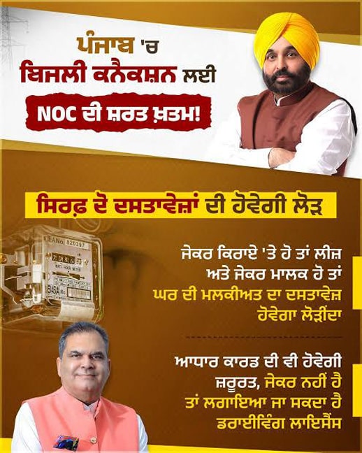 ਮਾਨ ਸਰਕਾਰ ਦੇ ਭ੍ਰਿਸ਼ਟਾਚਾਰ ਵਿਰੋਧੀ ਏਜੰਡੇ ਤਹਿਤ ਵੱਡਾ ਬਦਲਾਅ: ਪੰਜਾਬ ਵਿੱਚ ਬਿਜਲੀ ਕੁਨੈਕਸ਼ਨ ਪ੍ਰਕਿਰਿਆ ਹੁਣ ਹੋਈ ਆਸਾਨ