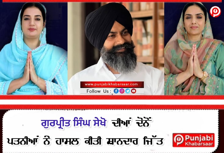 ਗੈਂਗਸਟਰ ਤੋਂ ਸਮਾਜ ਸੇਵੀ ਬਣੇ ਗੁਰਪ੍ਰੀਤ ਸੇਖੋਂ ਦੀਆਂ ਦੋਨੋਂ ਪਤਨੀਆਂ ਨੂੰ ਮਿਲੀ ਵੱਡੀ ਜਿੱਤ
