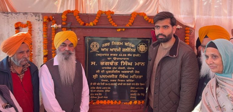 Bathinda ‘ਚ ਖੁੱਲਿਆ ਇੱਕ ਹੋਰ ਆਮ ਆਦਮੀ ਕਲੀਨਿਕ; ਮੇਅਰ ਨੇ ਰੱਖਿਆ ਨੀਂਹ ਪੱਥਰ