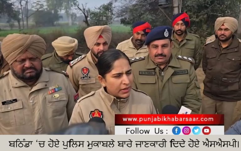 Bathinda ‘ਚ ਤੜਕਸਾਰ ਹੋਇਆ ਪੁਲਿਸ ਮੁਕਾਬਲਾ; ਕਰੋੜ ਦੀ ਫ਼ਿਰੌਤੀ ਮੰਗਣ ਵਾਲਾ ਬਦਮਾਸ਼ ਜਖ਼ਮੀ