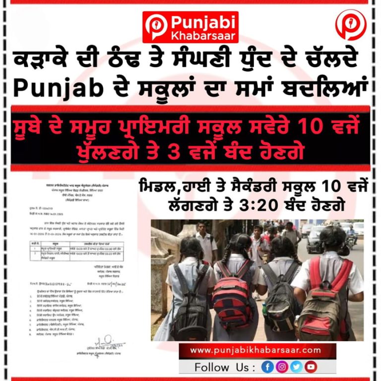 ਕੜਾਕੇ ਦੀ ਠੰਢ ਤੇ ਸੰਘਣੀ ਧੁੰਦ ਦੇ ਚੱਲਦਿਆਂ Punjab ਦੇ ਸਕੂਲਾਂ ਦਾ ਸਮਾਂ ਬਦਲਿਆਂ
