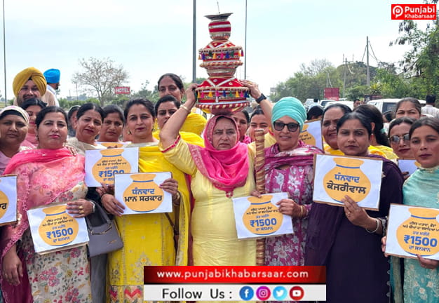 ਪੰਜਾਬ ਸਰਕਾਰ ਦੇ ਮਹਿਲਾ ਵਿੱਤੀ ਸਹਾਇਤਾ ਐਲਾਨ ਨਾਲ ਖੁਸ਼ੀ ਦੀ ਲਹਿਰ; ਪੰਜਾਬ ਭਰ ਵਿੱਚ ਔਰਤਾਂ ਨੇ ਜਾਗੋ ਕੱਢ ਕੇ ਮਨਾਈ ਖੁਸ਼ੀ