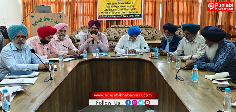 Bathinda News; ਕਪਾਹ ਵਿਸਥਾਰ ਕਮੇਟੀ ਦੀ ਅਹਿਮ ਮੀਟਿੰਗ ਨਰਮੇ ਹੇਠ ਰਕਬਾ ਵਧਾਉਣ ‘ਤੇ ਜ਼ੋਰ