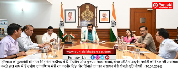 पेयजल सप्लाई के लिए की जाएगी गुरूग्राम वाटर सप्लाई चैनल की रिमोडलिंग – मुख्यमंत्री नायब सिंह सैनी