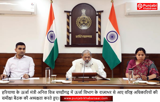 ऊर्जा मंत्री अनिल विज के सख्त निर्देश- हरियाणा में निर्बाध और गुणवत्तापूर्ण बिजली आपूर्ति सुनिश्चित होगी