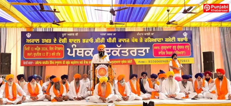 ਗੁਰਦੁਆਰਾ ਦਾਦੂ ਸਾਹਿਬ ਹੋਈ ‘ਪੰਥਕ ਇਕੱਤਰਤਾ’ ਨੇ ਸਿੱਖ ਸੰਸਥਾਵਾਂ ਨੂੰ ਬਾਦਲ ਪ੍ਰੀਵਾਰ ਤੋਂ ਅਜ਼ਾਦ ਕਰਾਉਣ ਦਾ ਦਿੱਤਾ ਸੱਦਾ