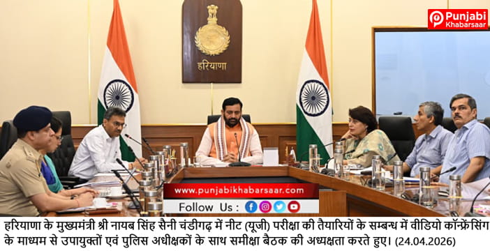 ਮੁੱਖ ਮੰਤਰੀ ਨਾਇਬ ਸਿੰਘ ਸੈਣੀ ਨੇ ਵੀਡੀਓ ਕਾਨਫ੍ਰੈਂਸਿੰਗ ਰਾਹੀਂ ਕੀਤੀ ਨੀਂਟ (ਯੂਜੀ) ਪ੍ਰੀਖਿਆ ਦੀ ਤਿਆਰੀਆਂ ਦੀ ਸਮੀਖਿਆ
