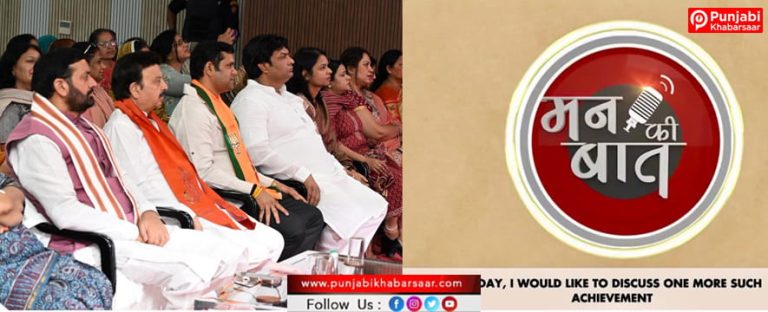 प्रधानमंत्री नरेंद्र मोदी के ‘मन की बात’ कार्यक्रम को मुख्यमंत्री नायब सिंह सैनी ने गुरुग्राम में सुना