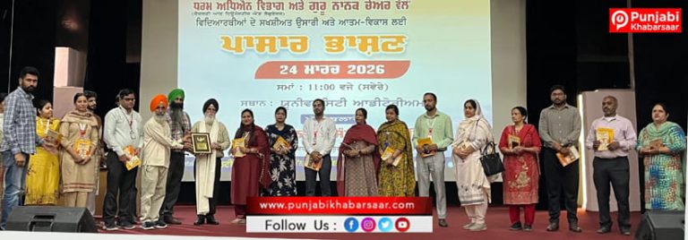 Guru Kashi University ਵੱਲੋ “ ਸ਼ਖਸੀਅਤ ਉਸਾਰੀ ਅਤੇ ਆਤਮ ਵਿਕਾਸ” ਲਈ ਪ੍ਰੇਰਣਾ ਭਾਸ਼ਣ ਆਯੋਜਿਤ