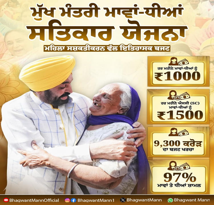 Punjab ਦੀਆਂ ਔਰਤਾਂ ਲਈ ਵੱਡੀ ਖ਼ੁਸਖਬਰੀ; ਮੁੱਖ ਮੰਤਰੀ ਮਾਵਾਂ-ਧੀਆਂ ਸਤਿਕਾਰ ਯੋਜਨਾ ਦਾ ਅੱਜ ਤੋਂ ਹੋਵੇਗਾ ਆਗਾਜ਼