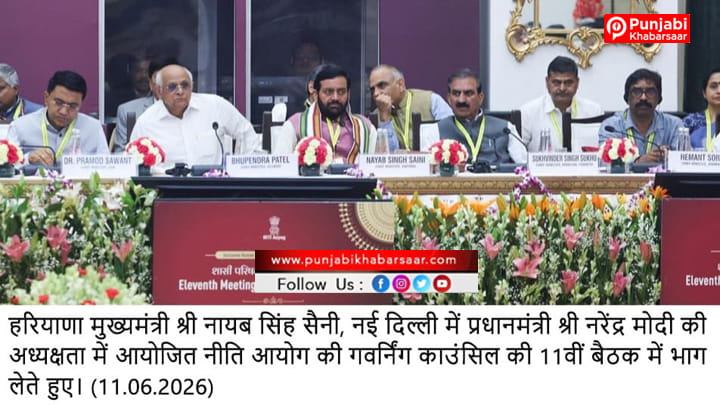 प्रधानमंत्री नरेंद्र मोदी की अध्यक्षता में हुई नीति आयोग की गवर्निंग काउंसिल की 11वीं बैठक में मुख्यमंत्री नायब सिंह सैनी ने लिया हिस्सा