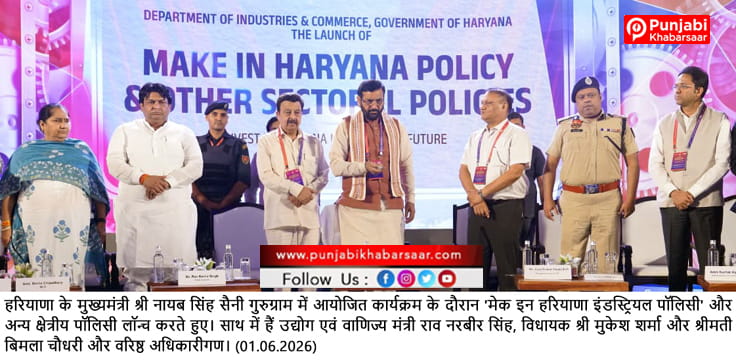 5 लाख करोड़ के निवेश लक्ष्य के साथ मुख्यमंत्री ने किया मेक इन हरियाणा पॉलिसी को लॉन्च, पहले ही दिन 1 लाख 10 हजार करोड़  के हुए एमओयू