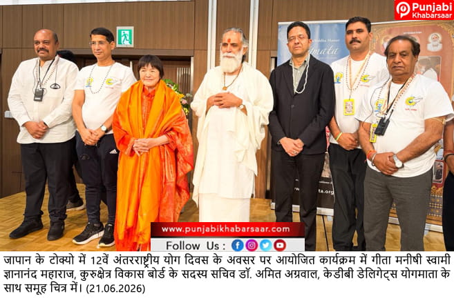 जापान में चल रहे अंतरराष्ट्रीय गीता महोत्सव के दौरान  हुआ भव्य अंतरराष्ट्रीय योग दिवस का आयोजन
