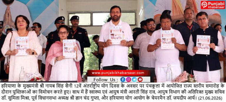 पंचकूला हुआ योगमय, राज्य स्तरीय अंतरराष्ट्रीय योग दिवस समारोह में  मुख्यमंत्री श्री नायब सिंह सैनी ने हजारों लोगों संग किया योग