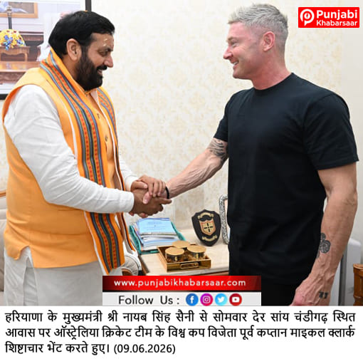 मुख्यमंत्री नायब सिंह सैनी से मिले ऑस्ट्रेलिया के विश्व कप विजेता पूर्व कप्तान माइकल क्लार्क