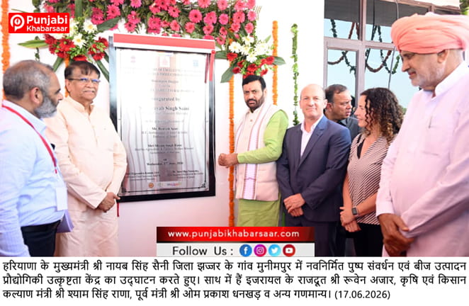 CM Nayab Singh Saini ਨੇ ਝੱਜਰ ਵਾਸੀਆਂ ਨੂੰ ਦਿੱਤੀ 75.37 ਕਰੋੜ ਰੁਪਏ ਦੇ ਵਿਕਾਸ ਪ੍ਰੋਜੈਕਟਾਂ ਦੀ ਸੌਗਾਤ