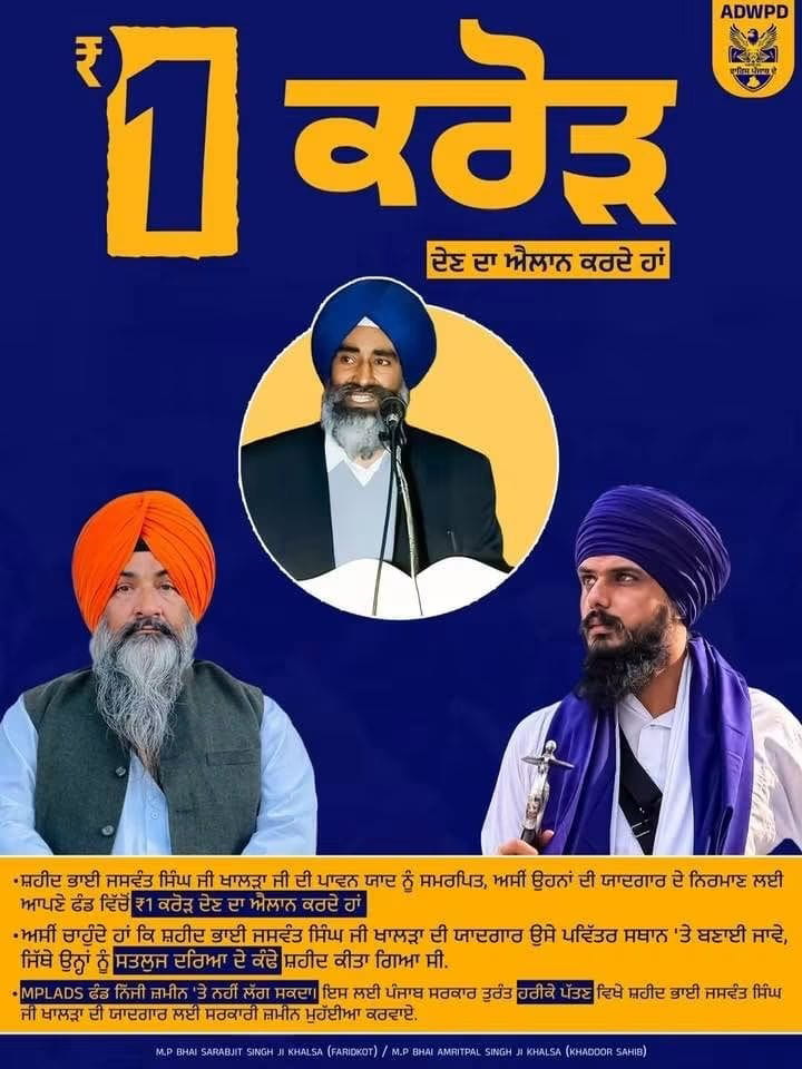 MP Sarabjeet Singh Khalsa ਵੱਲੋਂ ਸ਼ਹੀਦ ਭਾਈ ਜਸਵੰਤ ਸਿੰਘ ਖ਼ਾਲੜਾ ਦੀ ਯਾਦ ਬਣਾਉਣ ਲਈ 1 ਕਰੋੜ ਫੰਡ ਦੇਣ ਦਾ ਐਲਾਨ