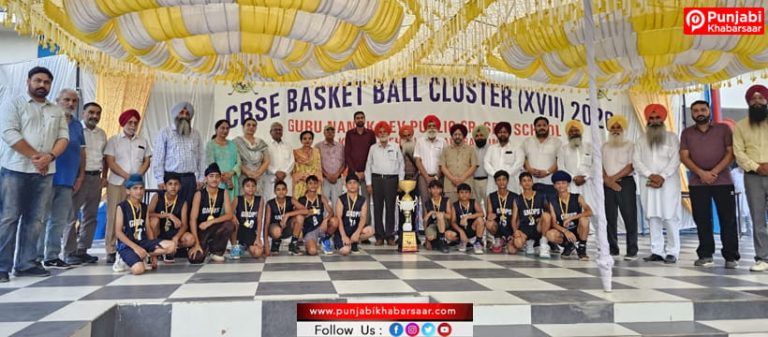 Guru Nanak Dev Public School, Kamla Nehru Nagar Bathinda ਵਿਖੇ CBSE 17ਵਾਂ ਬੁਆਏਜ਼ ਬਾਸਕਟਬਾਲ ਕਲੱਸਟਰ ਟੂਰਨਾਮੈਂਟ ਸ਼ਾਨੋ-ਸ਼ੋਕਤ ਨਾਲ ਸਮਾਪਤ