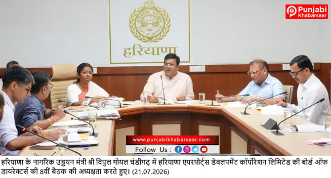 हरियाणा के नागरिक उड्डयन मंत्री श्री विपुल गोयल की अध्यक्षता में एच.ए.डी.सी की 8वीं बोर्ड बैठक संपन्न
