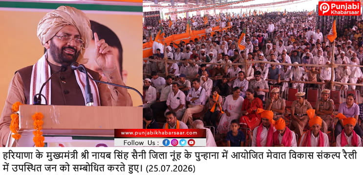 आने वाले वर्षों में जब हरियाणा के विकास की चर्चा होगी तो लोग कहेंगे कि मेवात ने इतिहास बदला: मुख्यमंत्री