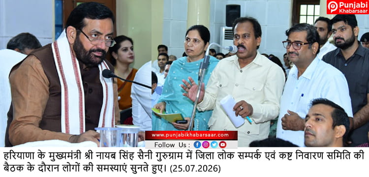 मुख्यमंत्री की अध्यक्षता में गुरुग्राम में जिला लोक संपर्क एवं कष्ट निवारण समिति की बैठक संपन्न, 15 में से 13 मामलों का हुआ समाधान