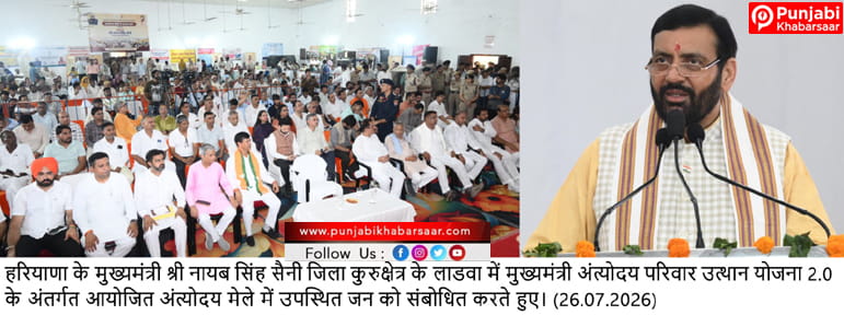 सरकार का संकल्प स्पष्ट है, कोई गरीब पीछे नहीं रहेगा, कोई जरूरतमंद अवसर से वंचित नहीं रहेगा: मुख्यमंत्री नायब सिंह सैनी