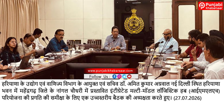 नांगल चौधरी में मल्टी-मोडल लॉजिस्टिक हब परियोजना को मिलेगी नई रफ्तार : डॉ. अमित कुमार अग्रवाल