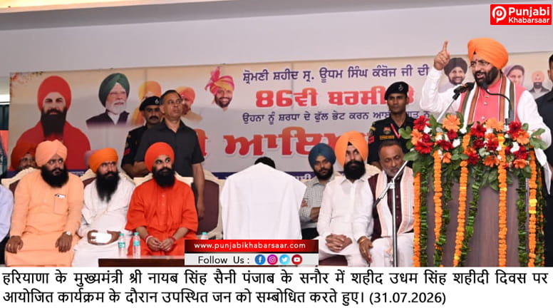 ਭਾਜਪਾ ਪੂਰੇ ਕਰੇਗੀ ਸਰਦਾਰ ਊਧਮ ਸਿੰਘ ਦੇ ਸੁਪਨੇ: ਸ੍ਰੀ ਨਾਇਬ ਸਿੰਘ ਸੈਣੀ