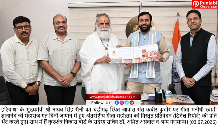 भारत-जापान के सांस्कृतिक सहयोग को और अधिक सुदृढ़ बनाने का काम करेगा अंतरराष्ट्रीय गीता महोत्सव जापान : नायब सिंह सैनी