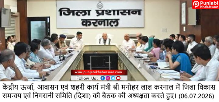 करनाल में जिला विकास समन्वय एवं निगरानी समिति की बैठक