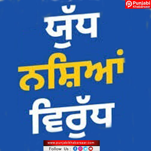 Punjab Police ਨੇ 39,000 ਤੋਂ ਵੱਧ ਜਨ-ਜਾਗਰੂਕਤਾ ਮੀਟਿੰਗਾਂ ਰਾਹੀਂ ‘ਯੁੱਧ ਨਸ਼ਿਆਂ ਵਿਰੁੱਧ’ ਮੁਹਿੰਮ ਨੂੰ ਹਰ ਪਿੰਡ ਅਤੇ ਹਰ ਜਮਾਤ ਤੱਕ ਪਹੁੰਚਾਇਆ