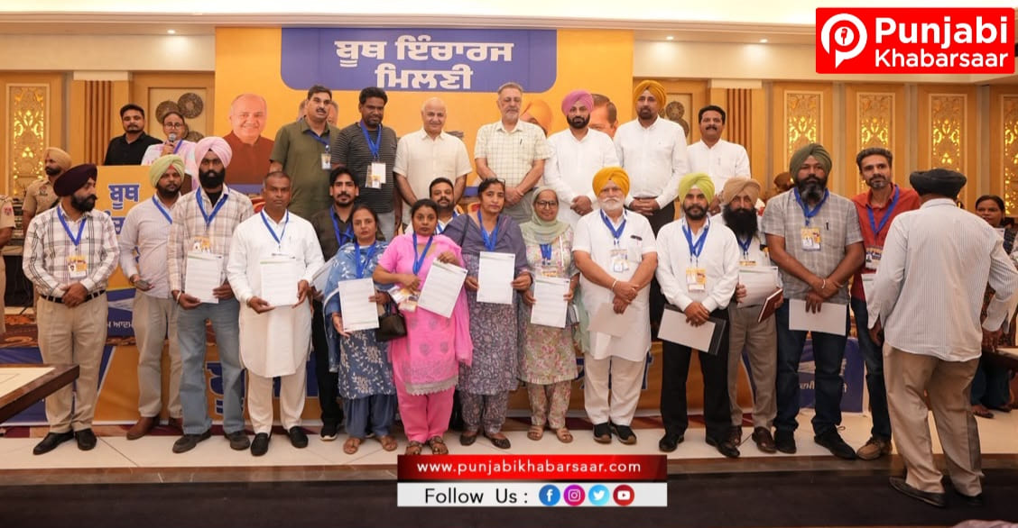 ‘ਆਪ’ ਆਗਾਮੀ ਪੰਜਾਬ ਵਿਧਾਨ ਸਭਾ ਚੋਣਾਂ ਲਈ ਪੂਰੀ ਤਰ੍ਹਾਂ ਤਿਆਰ, 117 ਹਲਕਿਆਂ ‘ਚ ਬੂਥ ਪੱਧਰੀ ਤਿਆਰੀਆਂ ਸ਼ੁਰੂ