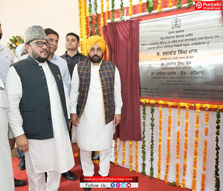 CM Bhagwant Singh Mann ਨੇ 5-ਮੰਜ਼ਿਲਾ ਸਕੂਲ ਇਮਾਰਤ ਦਾ ਉਦਘਾਟਨ ਕਰਕੇ ਮਲੇਰਕੋਟਲਾ ਦੀਆਂ ਧੀਆਂ ਨੂੰ ਆਜ਼ਾਦੀ ਦਿਹਾੜੇ ਦਾ ਤੋਹਫ਼ਾ ਦਿੱਤਾ